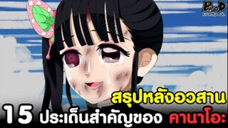 (สปอย)ดาบพิฆาตอสูร - 15ประเด็นสำคัญของ "คานาโอะ" หลังจบศึกสุดท้าย [Kimetsu no Yaiba]