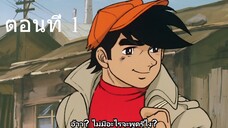 โจ สิงห์สังเวียน 1 ตอนที่ 1 ซับไทย