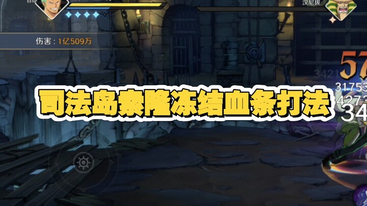 司法岛索隆冻结血条打法!