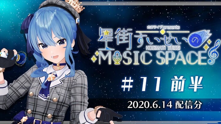 【文化放送】星街彗星MUSIC SPACE #11【前半】