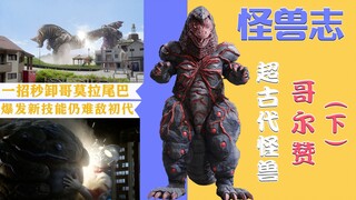 【怪兽志】哥尔赞（下）- 与时俱进开发新属性 解锁帝王形态