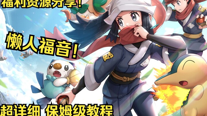 (Welfare Share) The Easiest Way to Play Pokémon Legends: Arceus on PC – A Beginner’s Guide