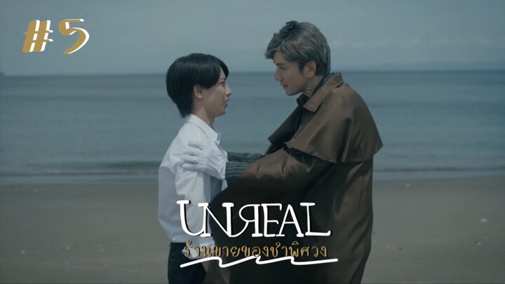 (ซับไทย) UNREAL ร้านขายของชำพิศวง ตอนที่ 5