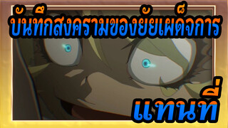 [บันทึกสงครามของยัยเผด็จการ /MAD] แทนที่