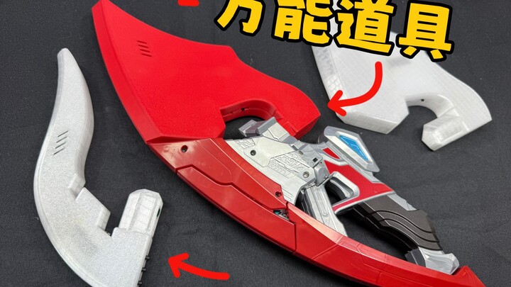 这么大的万能道具？真名家 冰斧造型 万能奥美迦星石 DX奥美迦头镖变身器延长刃 全面测评【看一期少一期评测】