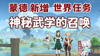[Genshin Impact] Summoning the Mystic Martial Arts/Mondstadt World Quests/Genshin Impact 5.0 New Que