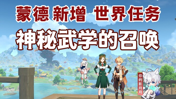 [Genshin Impact] Summoning the Mystic Martial Arts/Mondstadt World Quests/Genshin Impact 5.0 New Que