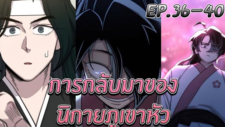 [มังงะ] การกลับมาของนิกายภูเขาหัว | ตอนที่ 36-40