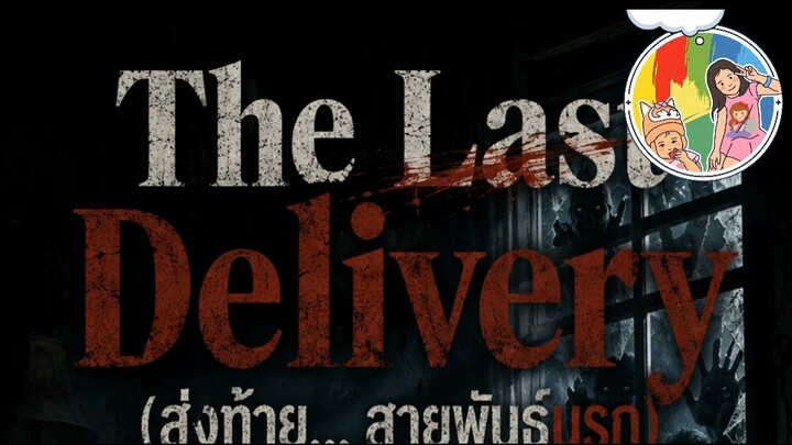 The Last Delivery (ส่งท้าย... สายพันธุ์นรก)
