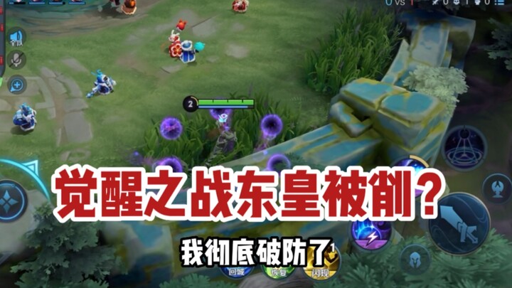 Planning: In the Awakening Battle entertainment mode, are you really going to nerf Donghuang too?