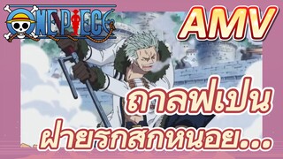 [วันพีซ] AMV |ถ้าลูฟี่เป็นฝ่ายรุกสักหน่อย...