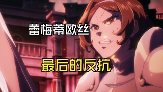 蕾梅蒂欧丝最后的反抗