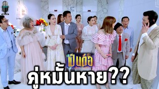 เป็นต่อล่าสุด เล่าเรื่องเป็นต่อ2022 EP.1