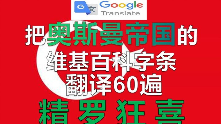 แปลบทแนะนำจักรวรรดิออตโตมันด้วยกูเกิลทรานสเลต 60 รอบ จะเป็นยังไง? ทั้งคลิปเต็มไปด้วยความเข้มข้น สุดย