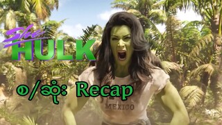 She Hulk Recap စ/ဆုံး || She Hulk: Attorney at Law (2022)