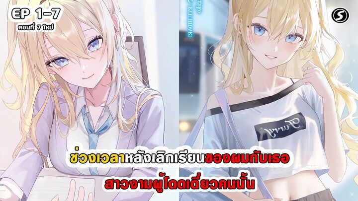 สปอยมังงะ - ช่วงเวลาหลังเลิกเรียนของผมกับเธอ สาวงามผู้โดดเดี่ยวคนนั้น ตอนที่ 1-7