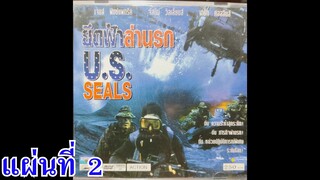 ยึดฟ้าล่านรก แผ่นที่ 2