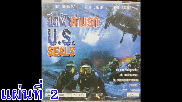 ยึดฟ้าล่านรก แผ่นที่ 2