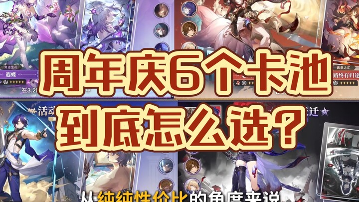 周年庆6个卡池到底怎么选？3.2版本抽卡建议！