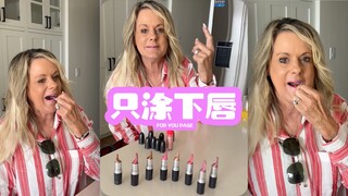 口红看了想报警‼️