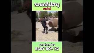 รวมคลิปฮา พากย์นรก #short #easyboy #คลิปฮา #เบสไวน์