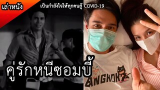 MV เพลงรู้ เนื้อหาเกี่ยวกับซอมบี้ที่ลิเดียและแมทธิวเคยเล่นด้วยกัน (เล่าหนังสั้น)