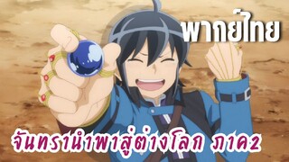 จันทรานําพาสู่ต่างโลก ภาค 2 [พากย์ไทย] สำเร็จแล้ว!