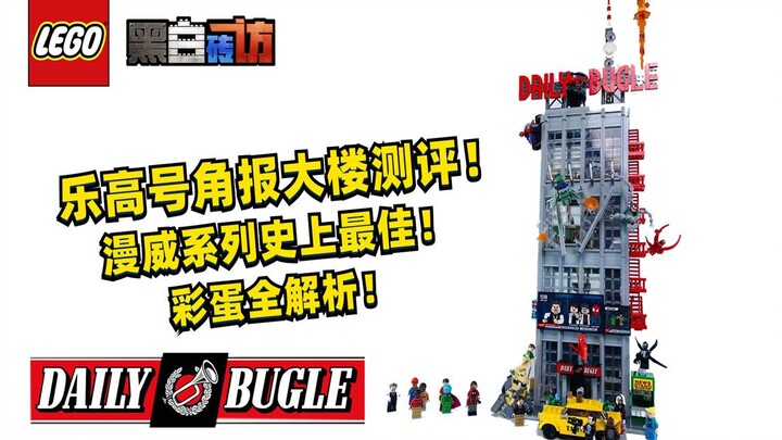 【ขาวดำ】รีวิว LEGO 76178 ตึกฮอร์นส์บูโร! ดีที่สุดในประวัติศาสตร์มาร์เวล! เผยทุก Easter Egg แบบละเอียด