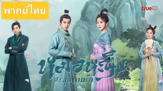 3หมอหญิงตะลุยเกมรัก