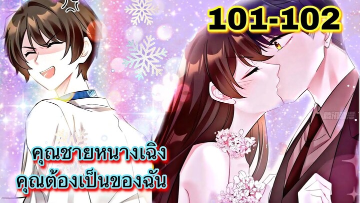 อ่านมังงะ { คุณชายหนางเฉิง คุณต้องเป็นของฉัน } ตอนที่ 101-102