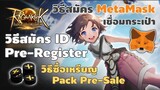 [รู้ก่อนเล่น ROLTH] วิธีสมัครเกม / MetaMask + เชื่อมกระเป๋า / เติมเงิน | Ragnarok Landverse Thailand