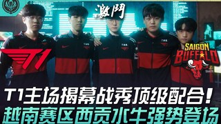 T1 ضد SGB.. مباراة الافتتاح على أرض T1 تقدم تعاونًا من الطراز الأول! فريق سايغون بوفالو من منطقة فيت