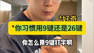 هل أنت معتاد على استخدام لوحة المفاتيح ذات الـ9 أزرار أم ذات الـ26 زرًا؟ على أي حال، أنا أفضل استخدا