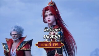 สัปปะยุทธ์ทะลุฟ้าตอนที่135 สนับสนุนคนทำซับได้ที่ FB:@animechina99 🙏🙏🙏🙏