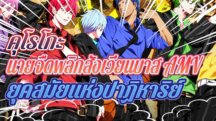 [คุโรโกะ 
นายจืดพลิกสังเวียนบาส Epic AMV] ยุคสมัยแห่งปาฏิหาริย์