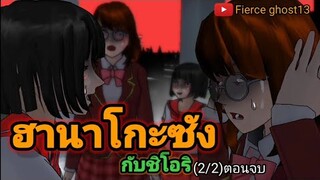 ฮานาโกะซังกับชิโอริ(2/2) | การ์ตูนผี