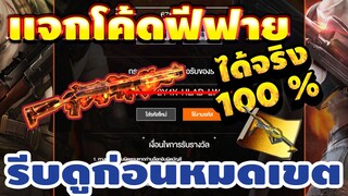 FREE FIRE แจกโค้ดฟีฟายล่าสุด! ด่วน! มีสิทธิได้ทุกคน! โค้ดฟรีๆมีจำกัด!! ไม่พลาด!! #รีบดูก่อนหมดเขต