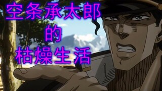 空条承太郎的枯燥生活