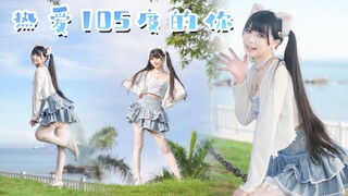 【楚鸢】来夏日的海边一起感受清甜~❤《热爱105°c的你》 《热爱105度的你》有没有甜到你~