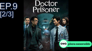 ซีรี่ย์ใหม่⭐Doctor Prisoner (2019) คุกคลั่งแค้น EP9_2