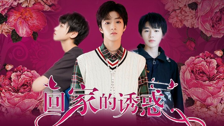 【وين شوان/وين تشو】إغراء العودة إلى المنزل