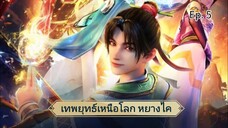 เทพยุทธ์เหนือโลก หยางไค ตอนที่5 ซับไทย