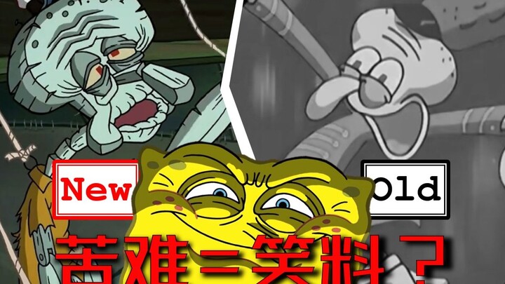 新版海绵宝宝制作组真的不懂章鱼哥吗？