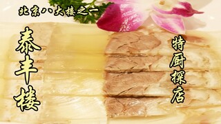 I've been to all eight restaurants in Beijing, and today I'm checking out Taifenglou! The moment I w