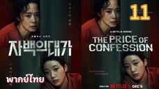 คำสารภาพล้างเลือด 11 พากย์ไทย