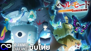 Hell Mode ~อยากเล่นโหด ขอโหมดนรก | Hell Mode | ヘルモード | PV.1 | ตัวอย่างซับไทย | 4K