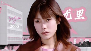【未来战队/尤里】即使跨越千年的时间，也只想再看到你