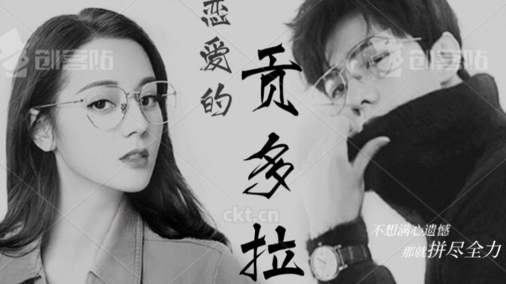 【迪丽热巴♛杨洋‖恋爱的贡多拉】腹黑病娇心机女桥本美雪vs深情而又滥情渣男广太