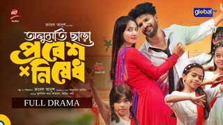 Onumoti Chara Probesh Nishedh Bangla New Natok #Mushfiq R Farhan #Farin Khan #bangla new natok 2025