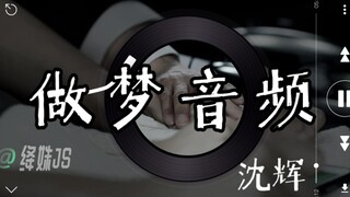“孩子，我来做”|刘奕君|勿外放背德车|涩气音频|沈辉